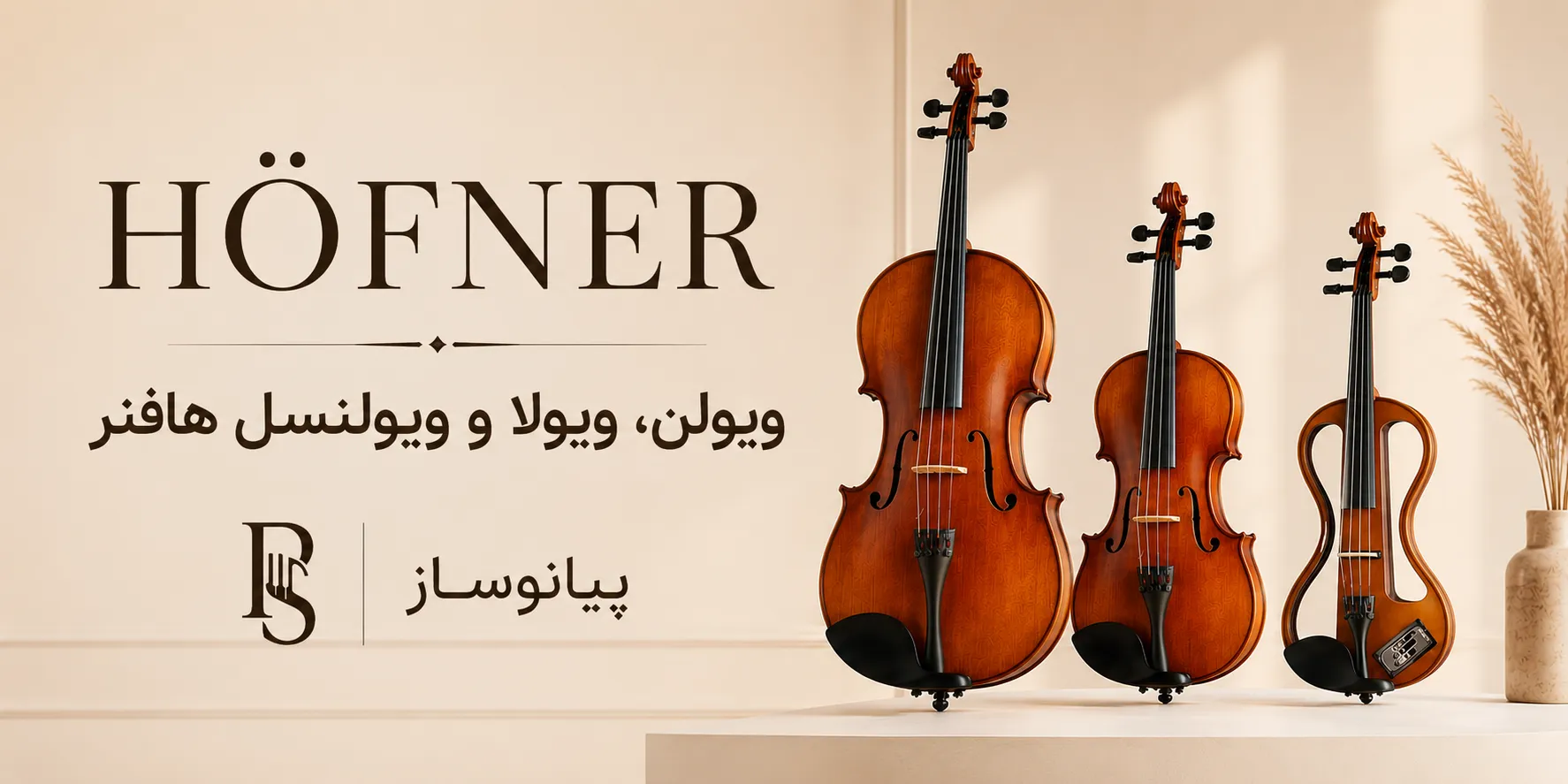 ویولن-هافنر-ویولا-هافنر-ویولنسر-هافنر-پیانوساز گوشی