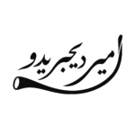 امیر-دیجیریدو
